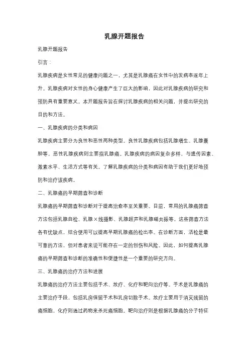 乳腺开题报告