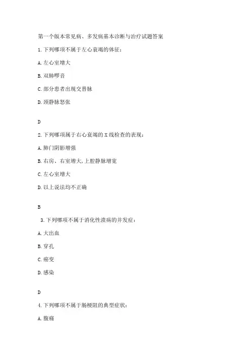 常见病多发病基本诊断与治疗试题答案