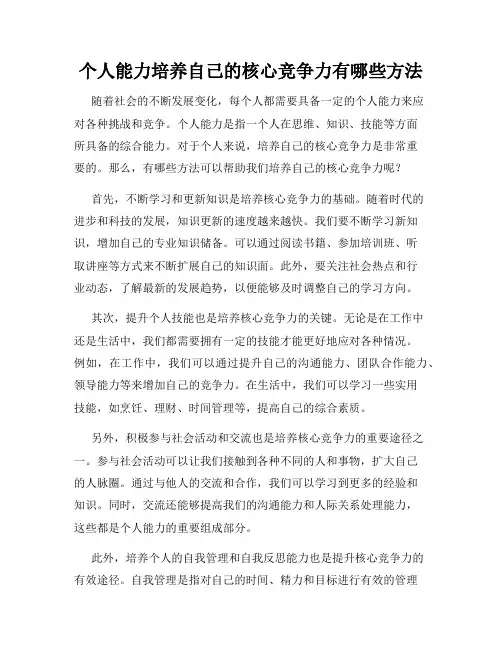 个人能力培养自己的核心竞争力有哪些方法