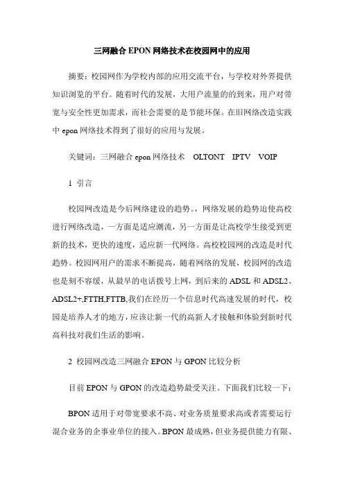 三网融合EPON网络技术在校园网中的应用