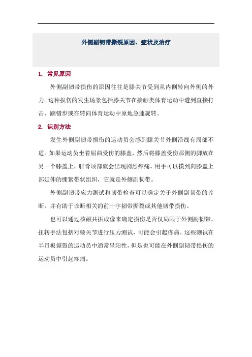 外侧副韧带撕裂原因、症状及治疗