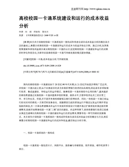 高校校园一卡通系统建设和运行的成本收益分析