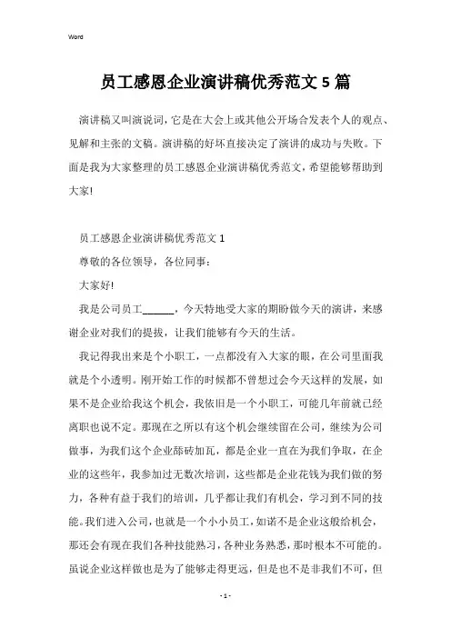 员工感恩企业演讲稿优秀范文5篇