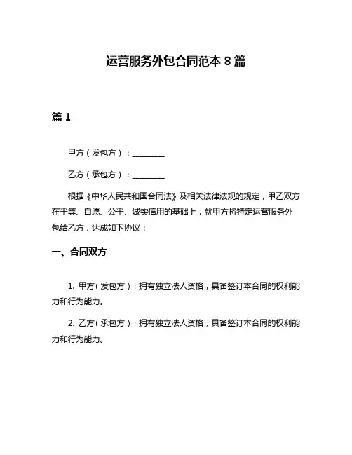 运营服务外包合同范本8篇