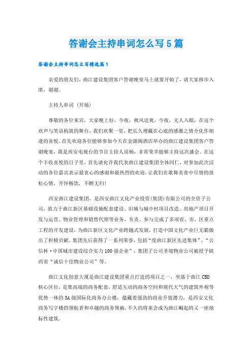 答谢会主持串词怎么写5篇