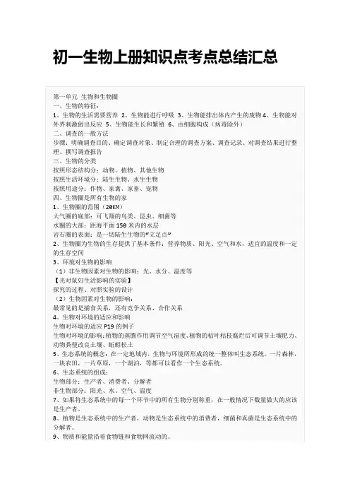 (全)初一生物上册知识点考点总结汇总