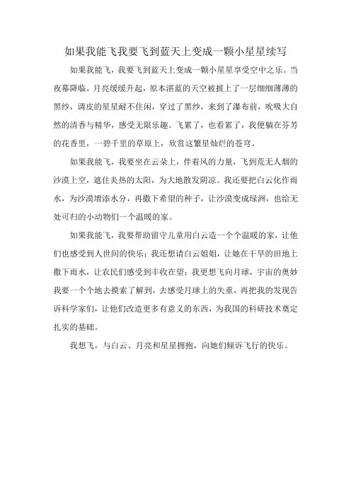 如果我能飞我要飞到蓝天上变成一颗小星星续写