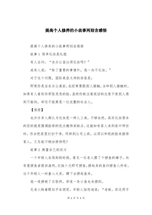 提高个人修养的小故事两则含感悟