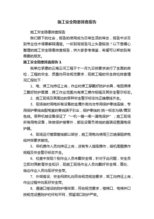 施工安全隐患排查报告