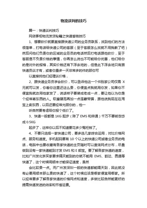 物流谈判的技巧