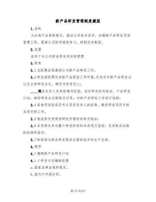 新产品研发管理制度模版（3篇）