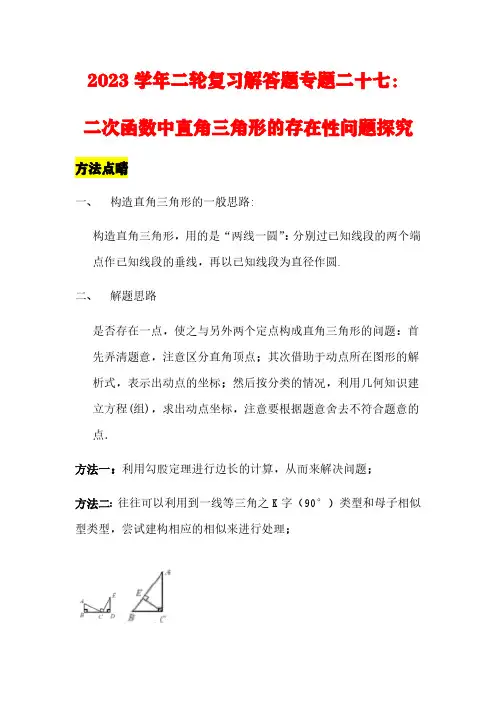 2023学年二轮复习解答题专题二十七：二次函数中直角三角形的存在性问题探究(解析版)