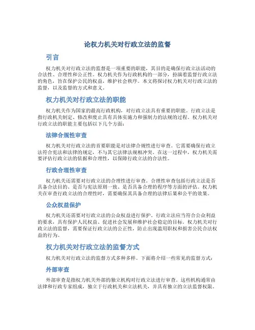 论权力机关对行政立法的监督