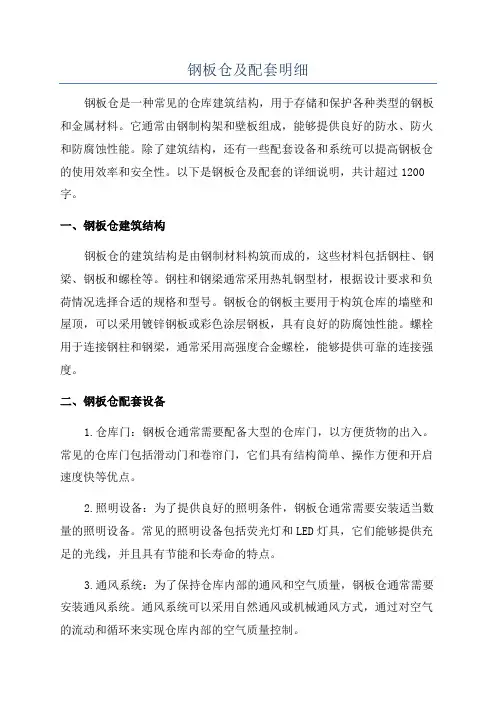 钢板仓及配套明细
