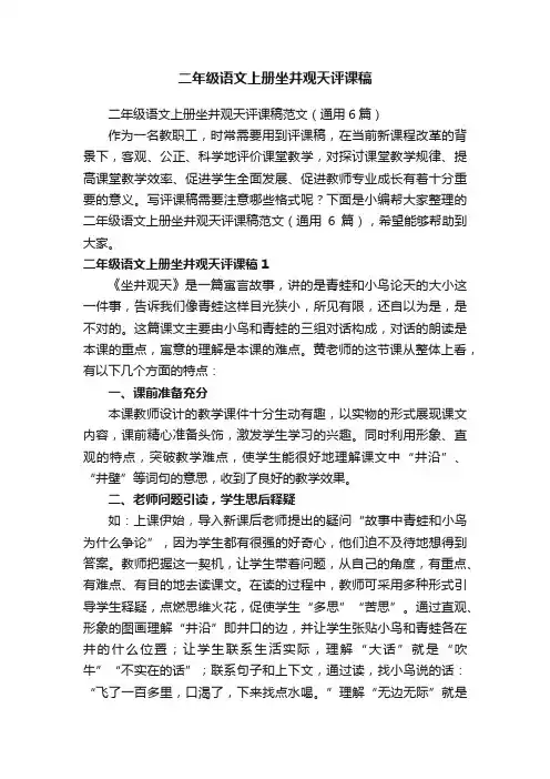 二年级语文上册坐井观天评课稿范文（通用6篇）