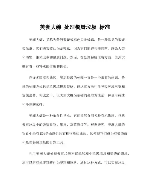 美洲大蠊 处理餐厨垃圾 标准