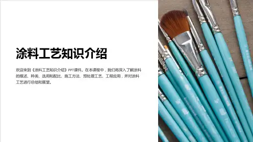 《涂料工艺知识介绍》课件