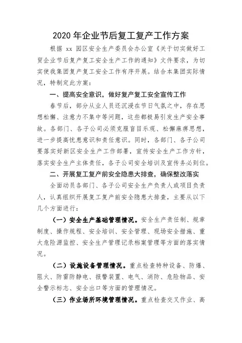 2020年企业年节后复工复产工作方案