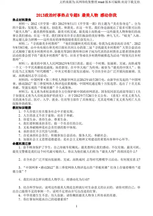 中考政治时事热点专题6最关人物感动你我
