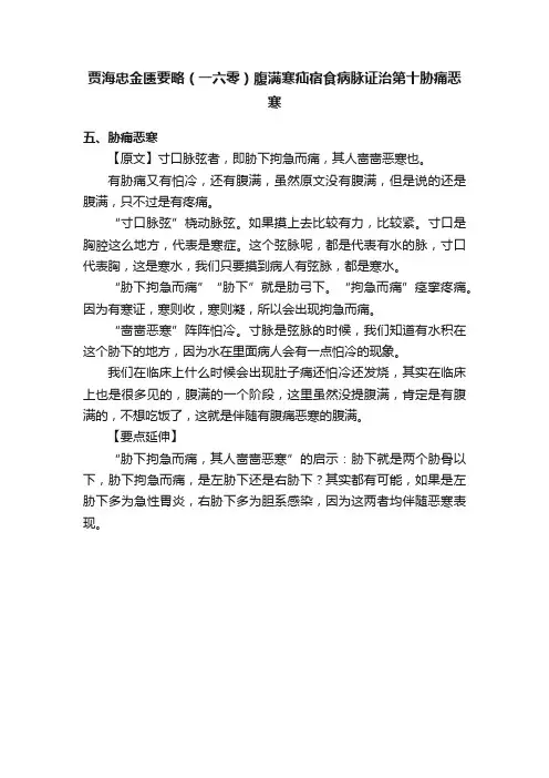 贾海忠金匮要略（一六零）腹满寒疝宿食病脉证治第十胁痛恶寒