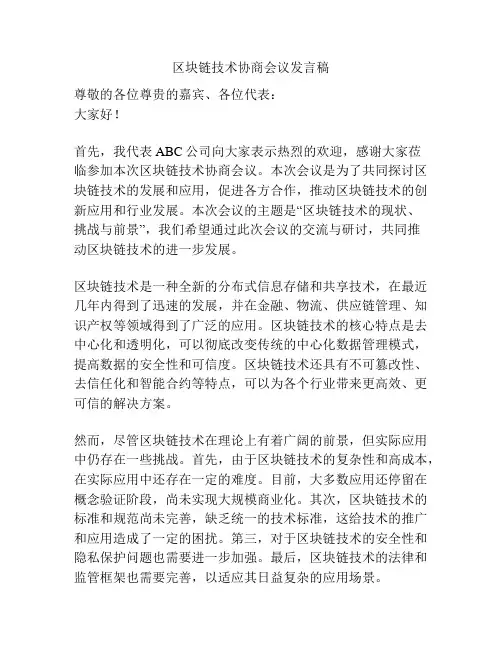 区块链技术协商会议发言稿