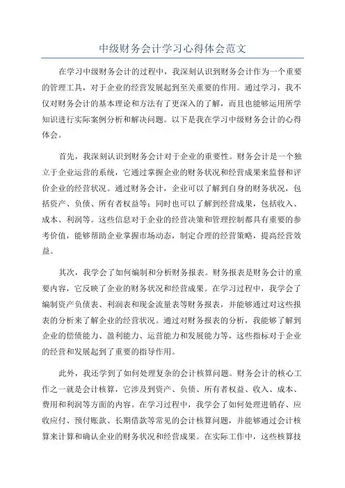 中级财务会计学习心得体会范文