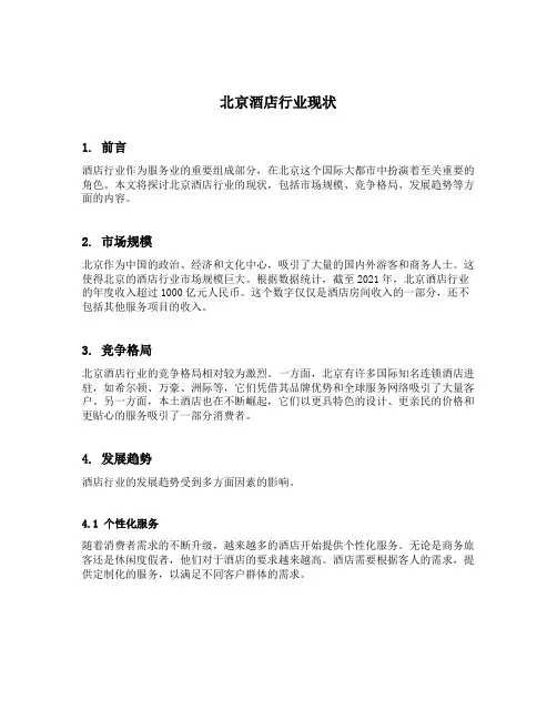 北京酒店行业现状