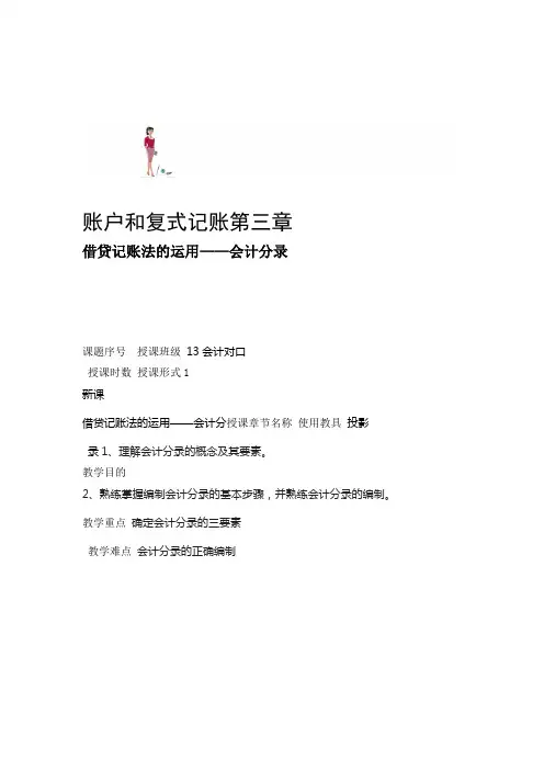 会计分录公开课基础会计教案讲课稿