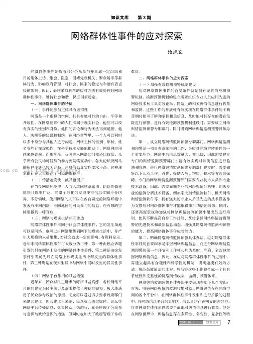 网络群体性事件的应对探索