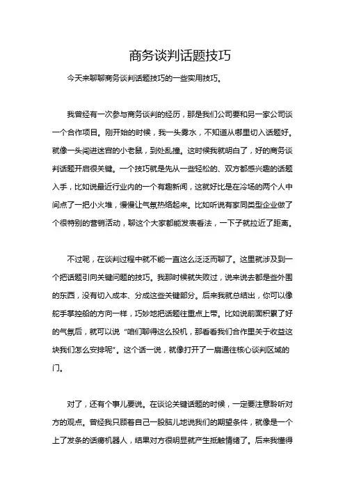商务谈判话题技巧