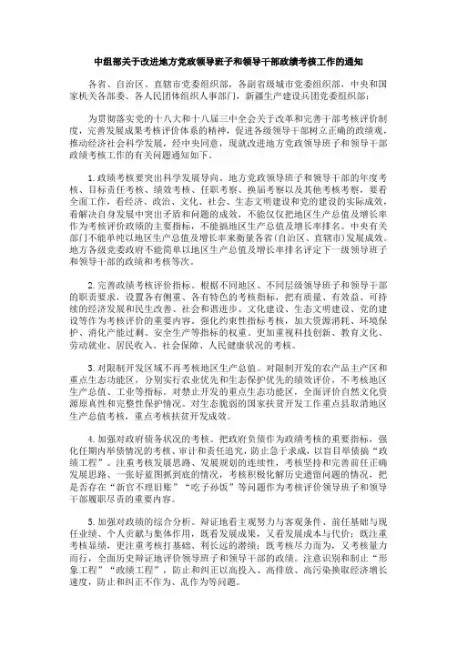 中组部关于改进地方党政领导班子和领导干部政绩考核工作的通知