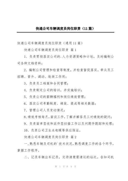 快递公司车辆调度员岗位职责(11篇)