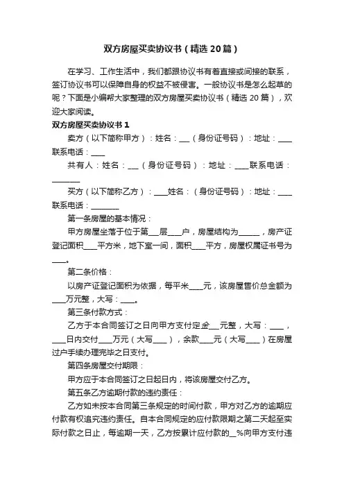 双方房屋买卖协议书（精选20篇）