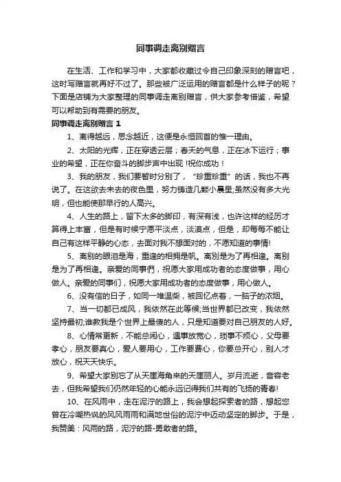 同事调走离别赠言