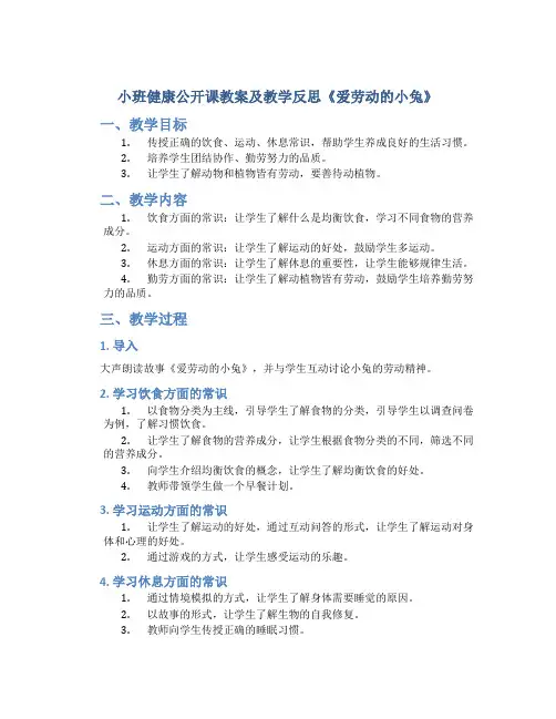 小班健康公开课教案及教学反思《爱劳动的小兔》