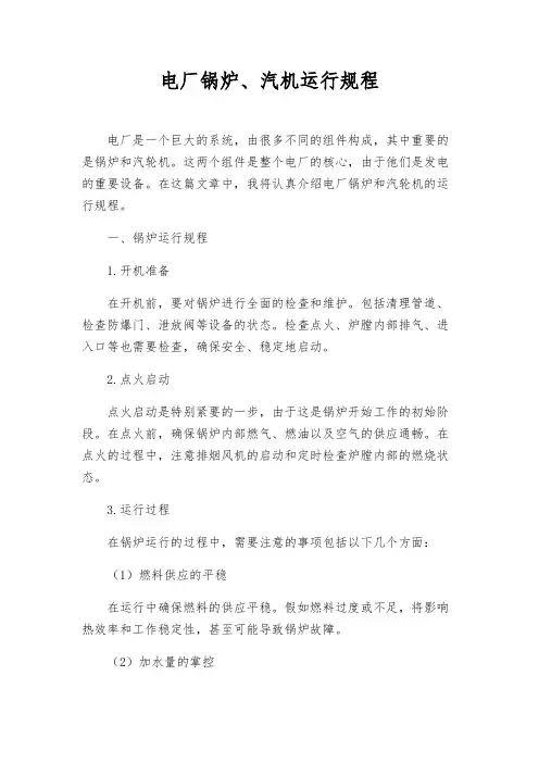 电厂锅炉、汽机运行规程
