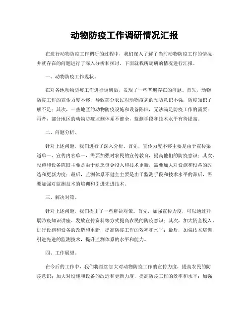 动物防疫工作调研情况汇报