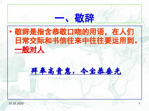 敬辞与谦辞例举70页PPT