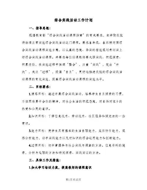 综合实践活动工作计划(5篇)