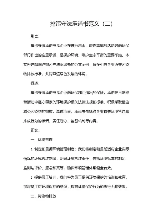 排污守法承诺书范文
