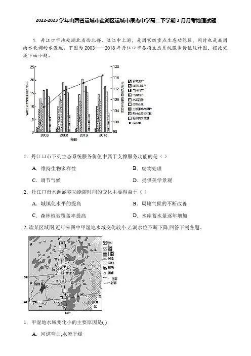 2022-2023学年山西省运城市盐湖区运城市康杰中学高二下学期3月月考地理试题