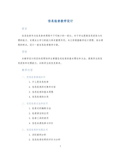 信息检索教学设计