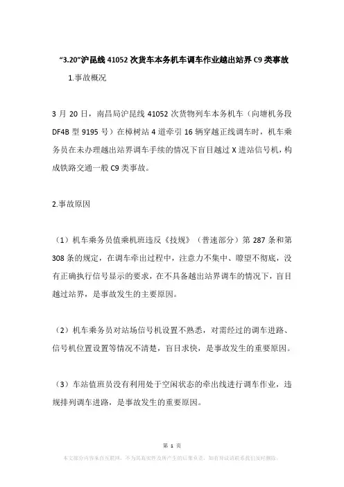“3.20”沪昆线41052次货车本务机车调车作业越出站界C9类事故