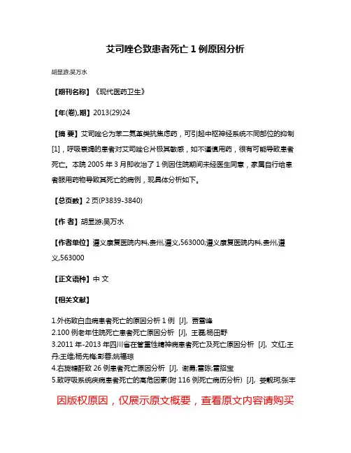 艾司唑仑致患者死亡1例原因分析