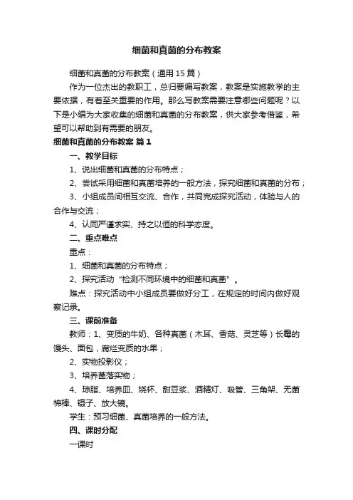 细菌和真菌的分布教案（通用15篇）