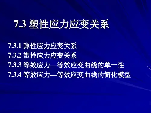 工程塑性理论应力应变关系.ppt