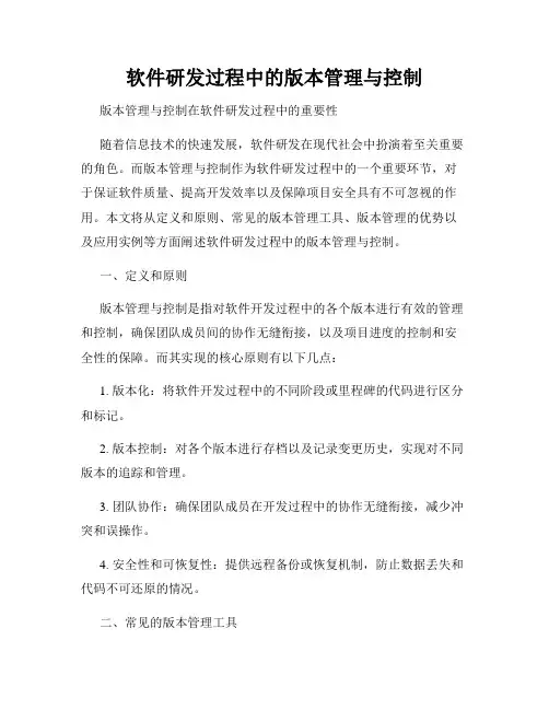 软件研发过程中的版本管理与控制