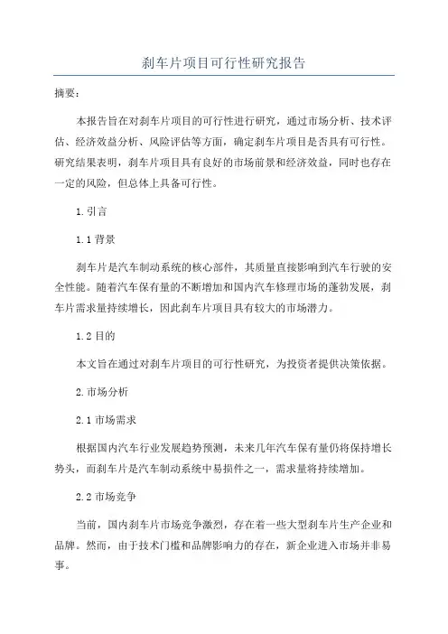 刹车片项目可行性研究报告