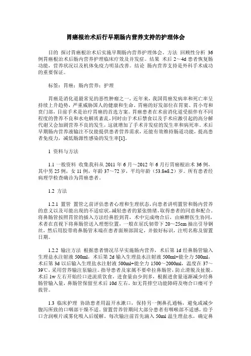 胃癌根治术后行早期肠内营养支持的护理体会