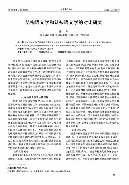 结构语义学和认知语义学的对比研究